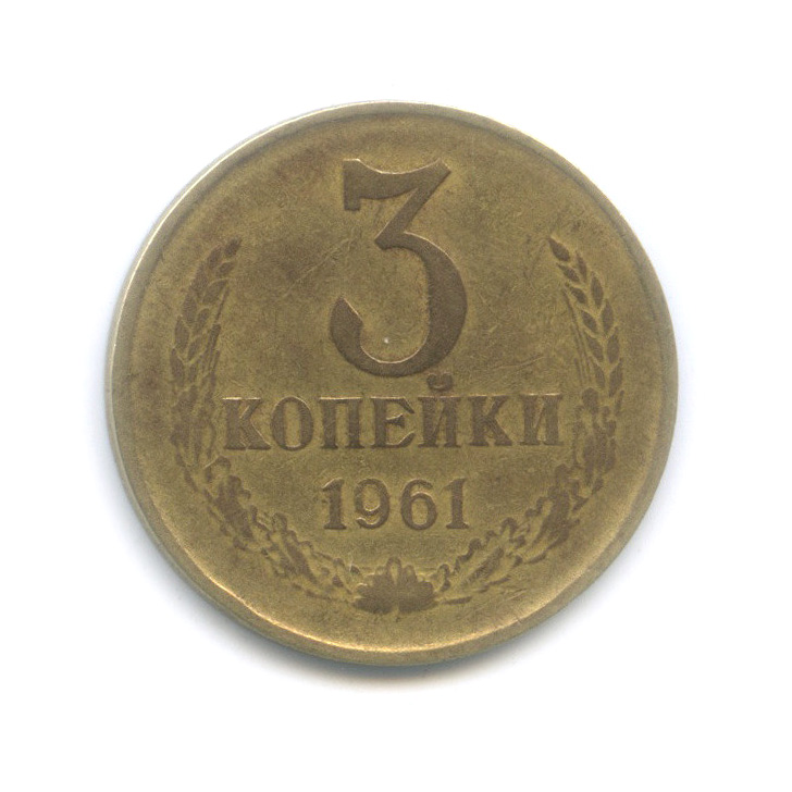 3 копейки 1961 — Л/с шт. 20 коп 1958 (л/с штемпеля 20 коп.)