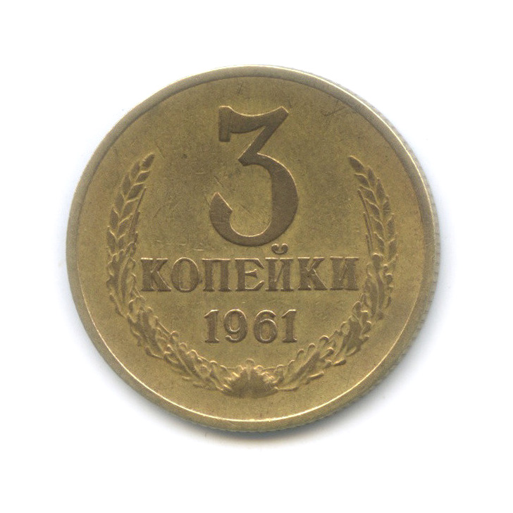 3 копейки 1961