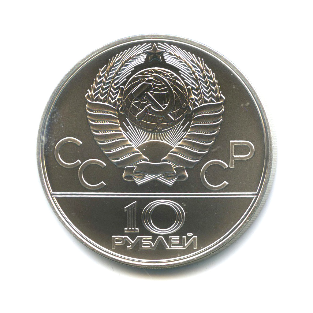 10 рублей 1977 ЛМД — Карта СССР. XXII летние Олимпийские Игры, Москва 1980