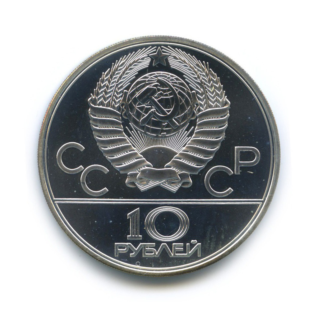 10 рублей 1979 ЛМД — Бокс. XXII летние Олимпийские Игры, Москва 1980