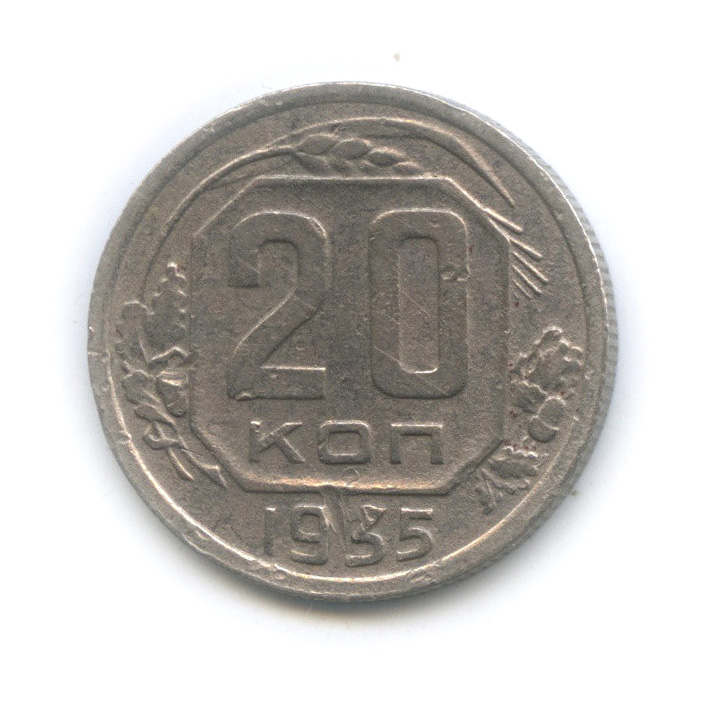 20 копеек 1935 А — Венок 7 лент (л/c: Звезда плоская)