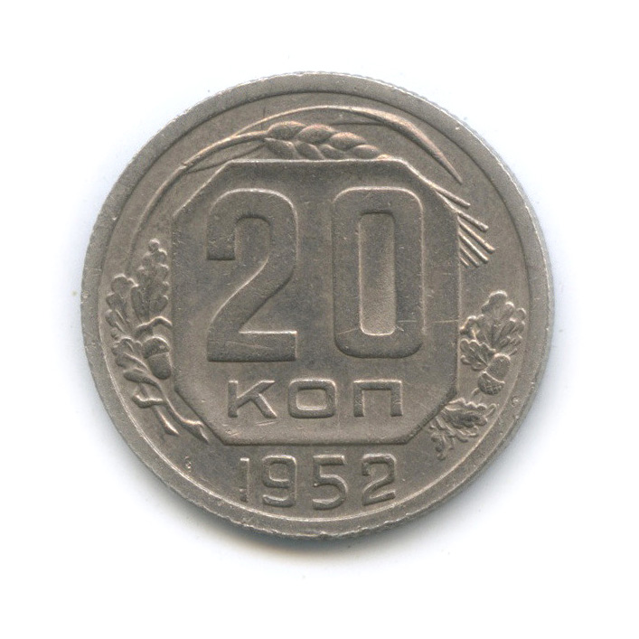 20 копеек 1952 — Венок 16 лент