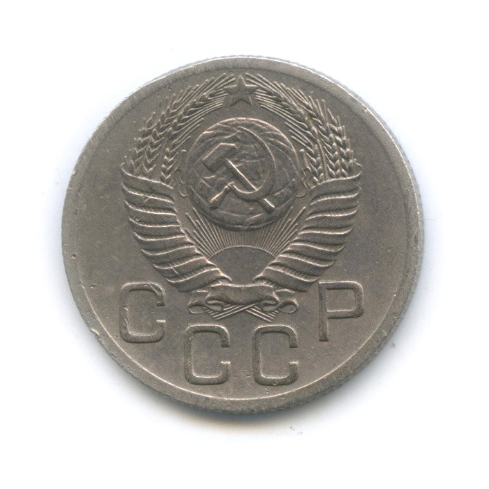 20 копеек 1952 — Венок 16 лент