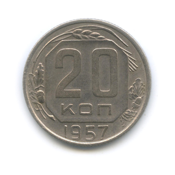 20 копеек 1957 — Венок 15 лент