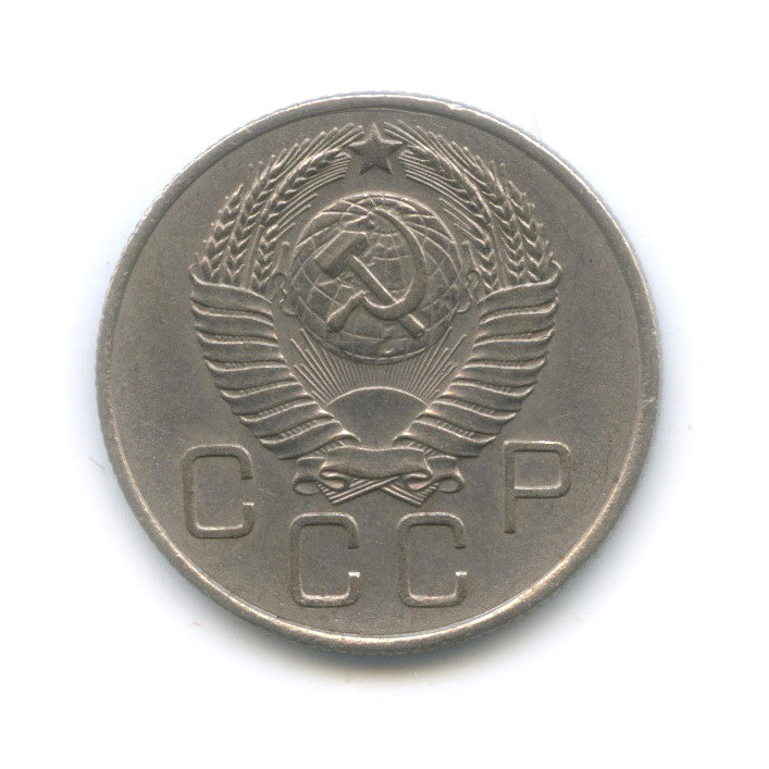 20 копеек 1957 — Венок 15 лент