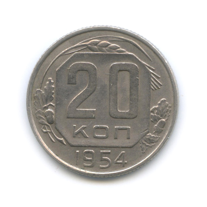 20 копеек 1954 — Венок 16 лент