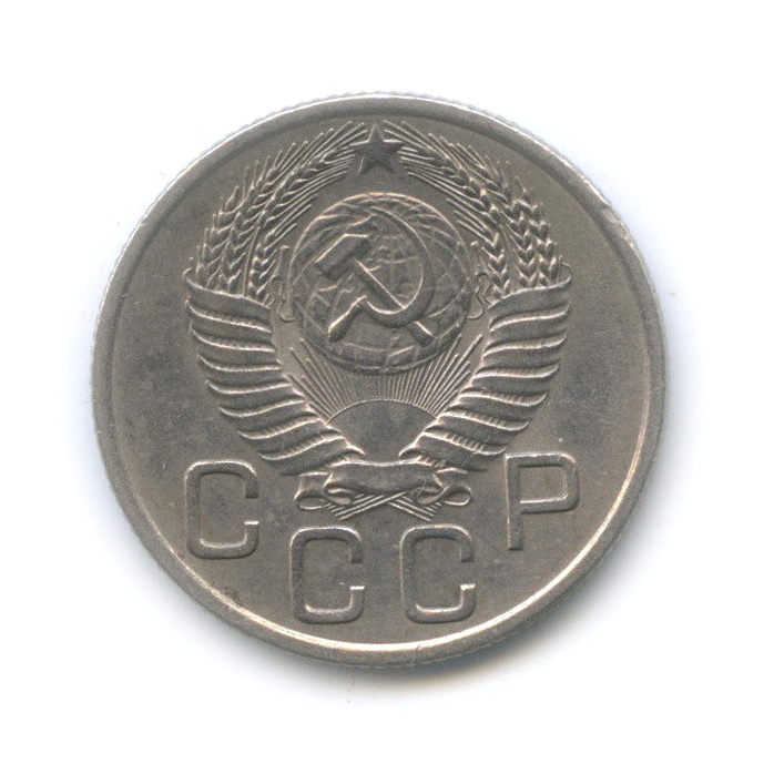 20 копеек 1954 — Венок 16 лент