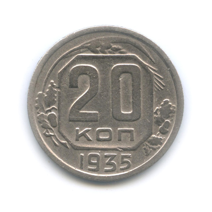 20 копеек 1935 А — Венок 7 лент (л/c: Звезда плоская)