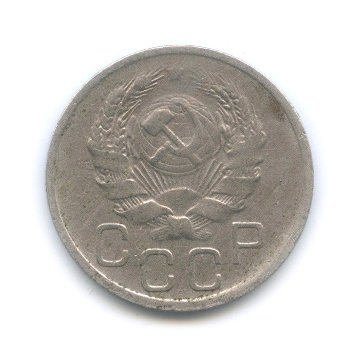 20 копеек 1935 А — Венок 7 лент (л/c: Звезда плоская)