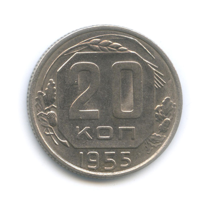 20 копеек 1955 А — Венок 16 лент (л/c: Звезда плоская)