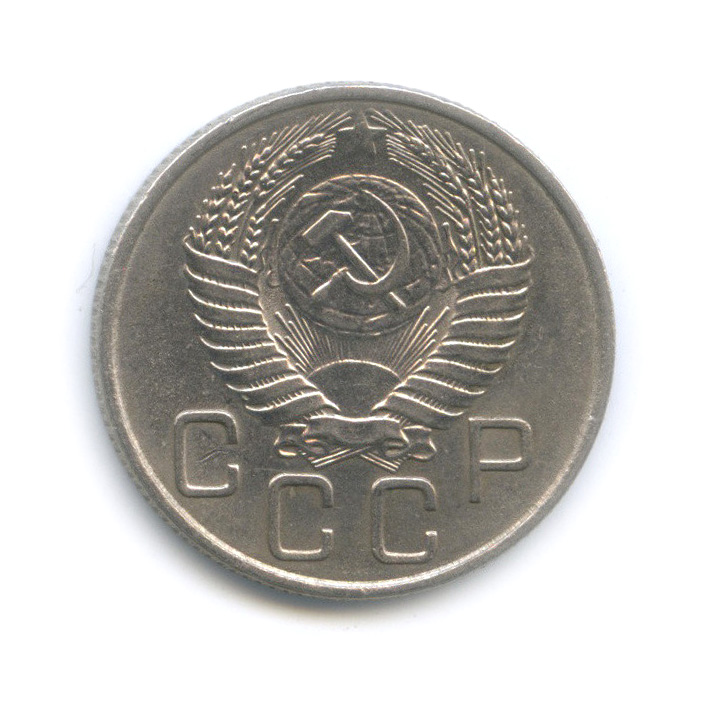 20 копеек 1955 А — Венок 16 лент (л/c: Звезда плоская)