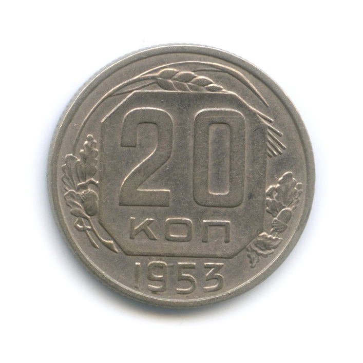 20 копеек 1953 — Венок 16 лент