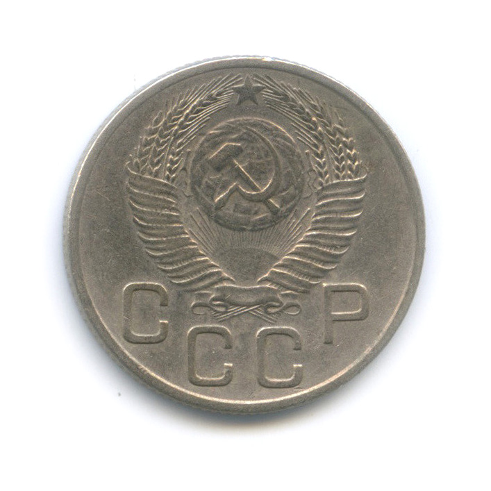 20 копеек 1953 — Венок 16 лент