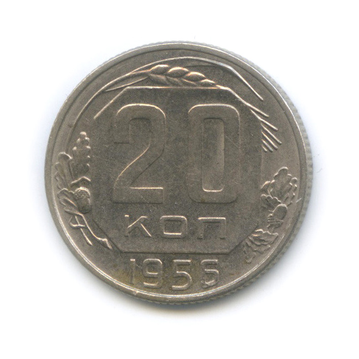 20 копеек 1956 — Венок 16 лент