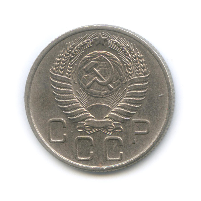 20 копеек 1956 — Венок 16 лент