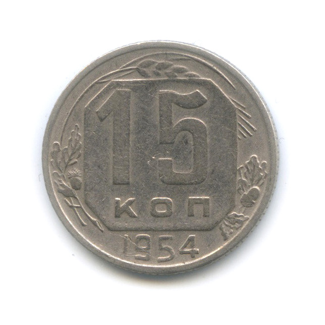 15 копеек 1954 — Венок 16 лент