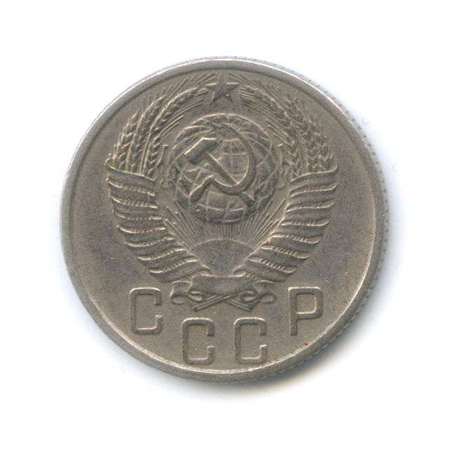 15 копеек 1954 — Венок 16 лент