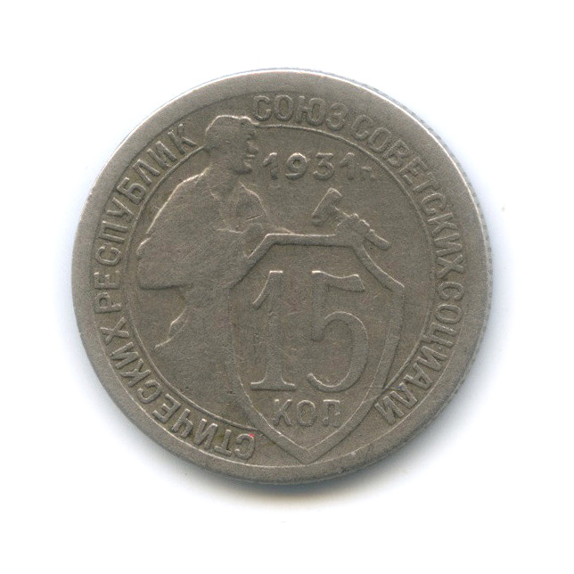 Монеты 1931 года. 15 Копеек 1933 года.