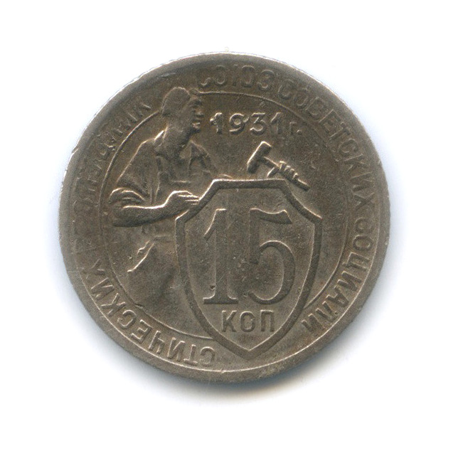 15 копеек 1931 — Со щитом
