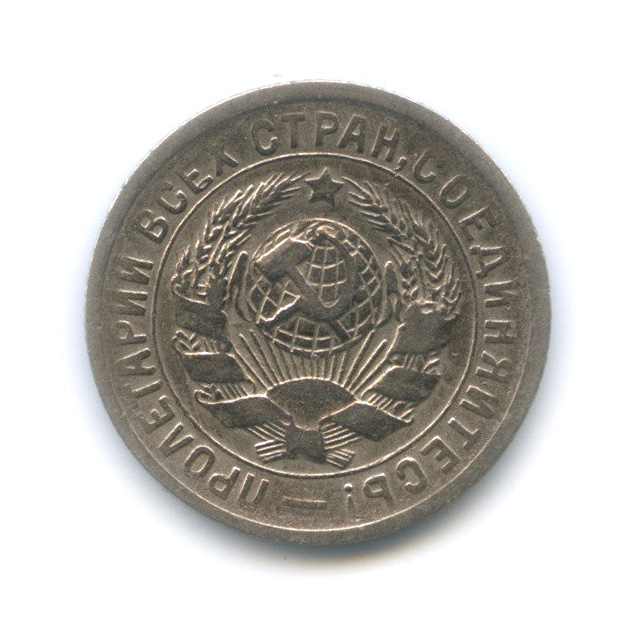 15 копеек 1931 — Со щитом