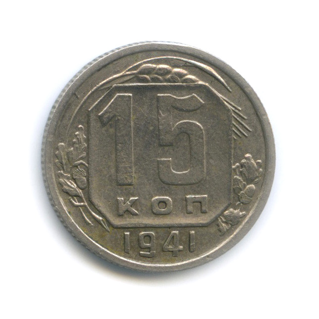 15 копеек 1941 — Венок 11 лент