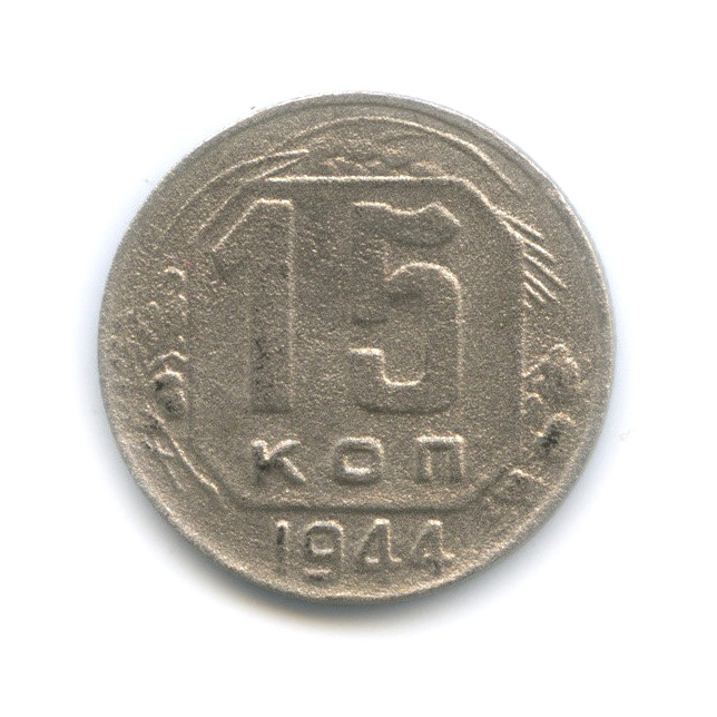 15 копеек 1944 — Венок 11 лент