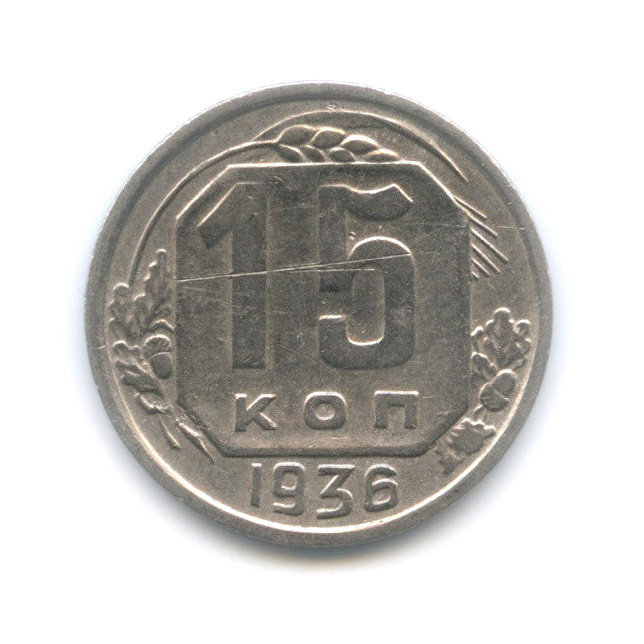 15 копеек 1936 — Венок 7 лент