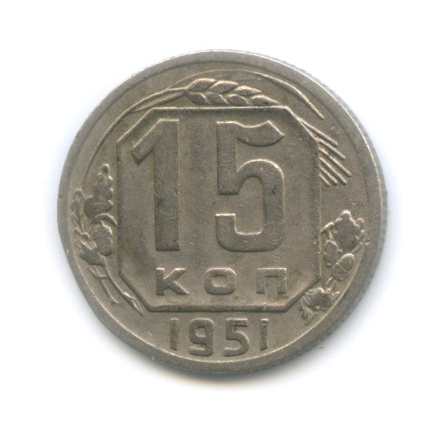 15 копеек 1951 — Венок 16 лент