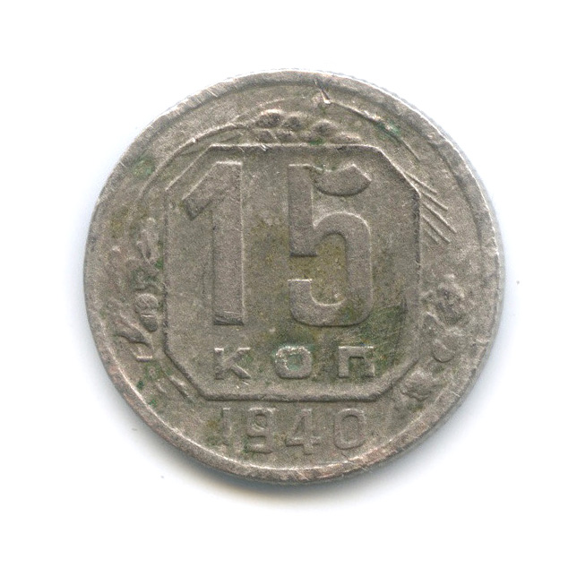 15 копеек 1940 — Венок 11 лент