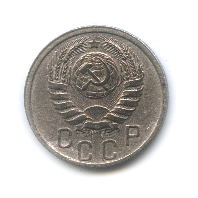 15 копеек 1940 — Венок 11 лент