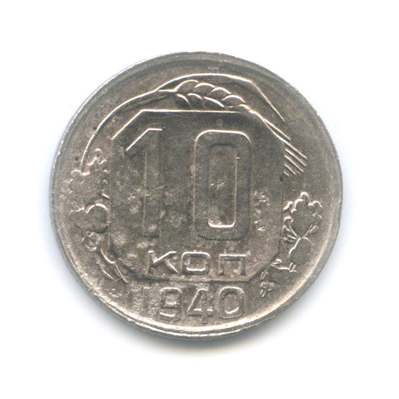 10 копеек 1940 — Венок 11 лент