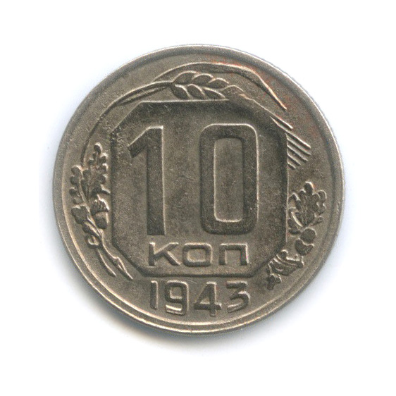 10 копеек 1943 — Венок 11 лент