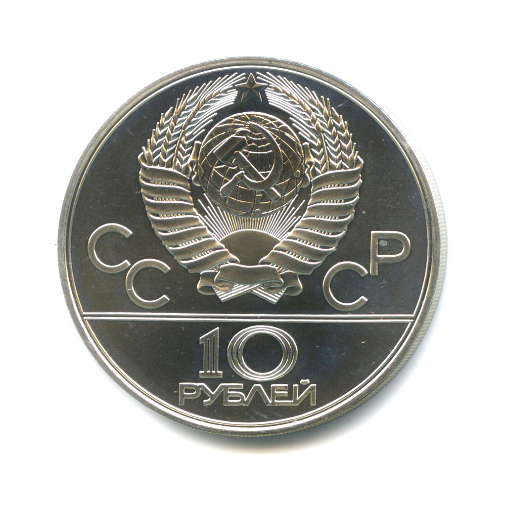 10 рублей 1978 ЛМД — Велоспорт. XXII летние Олимпийские Игры, Москва 1980