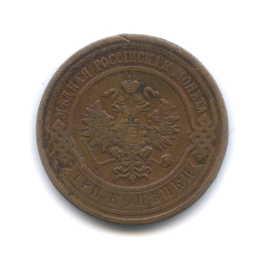 3 копейки 1912 СПБ