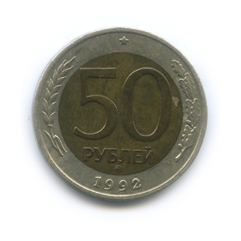 50 рублей 1992 ММД