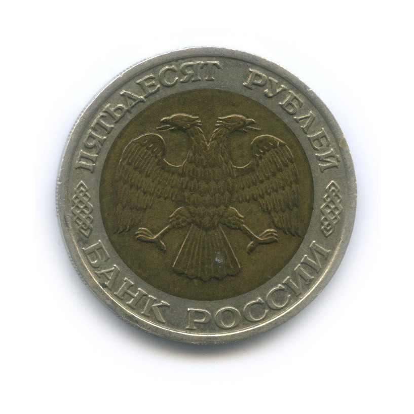 50 рублей 1992 ММД