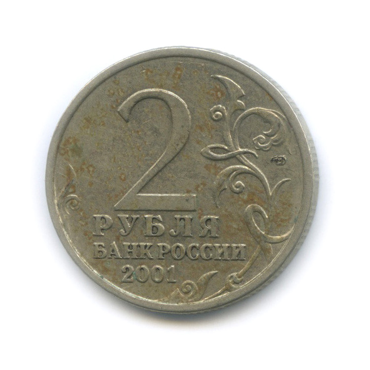 2 рубля 2001 СПМД — 40 лет космического полета Ю. А. Гагарина