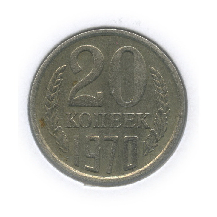 20 копеек 1970 — В холдере