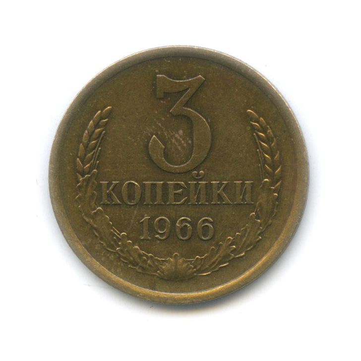 3 копейки 1966
