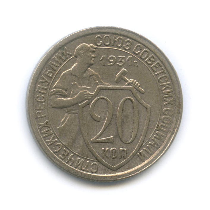 20 копеек 1931 — Со щитом