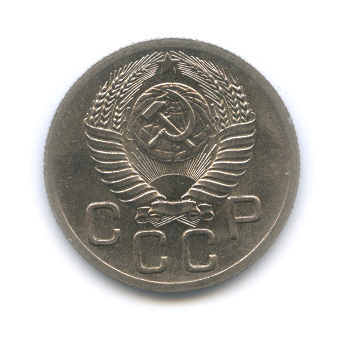 20 копеек 1952 — Венок 16 лент