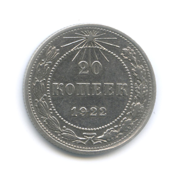 20 копеек 1922