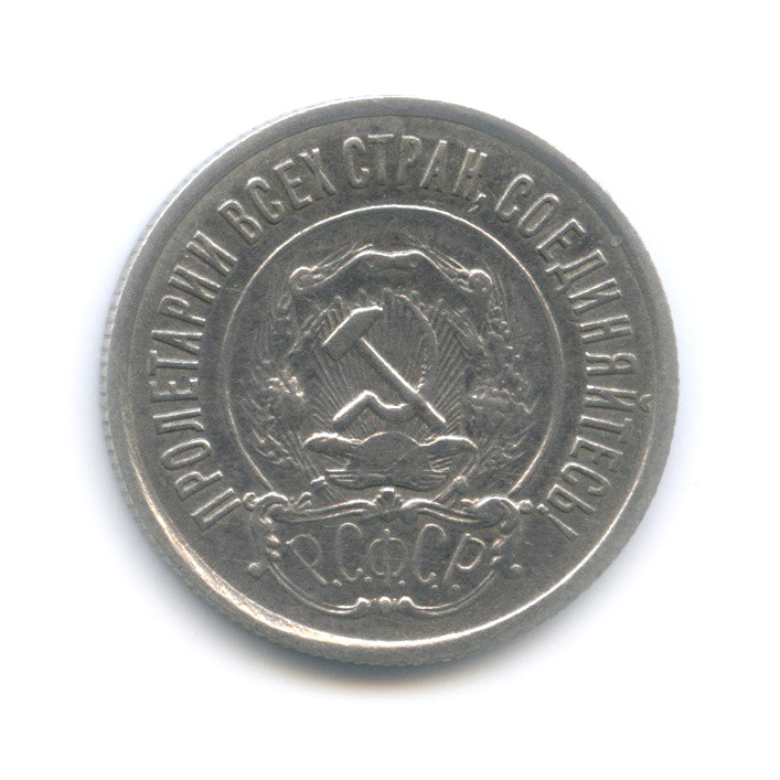 20 копеек 1922