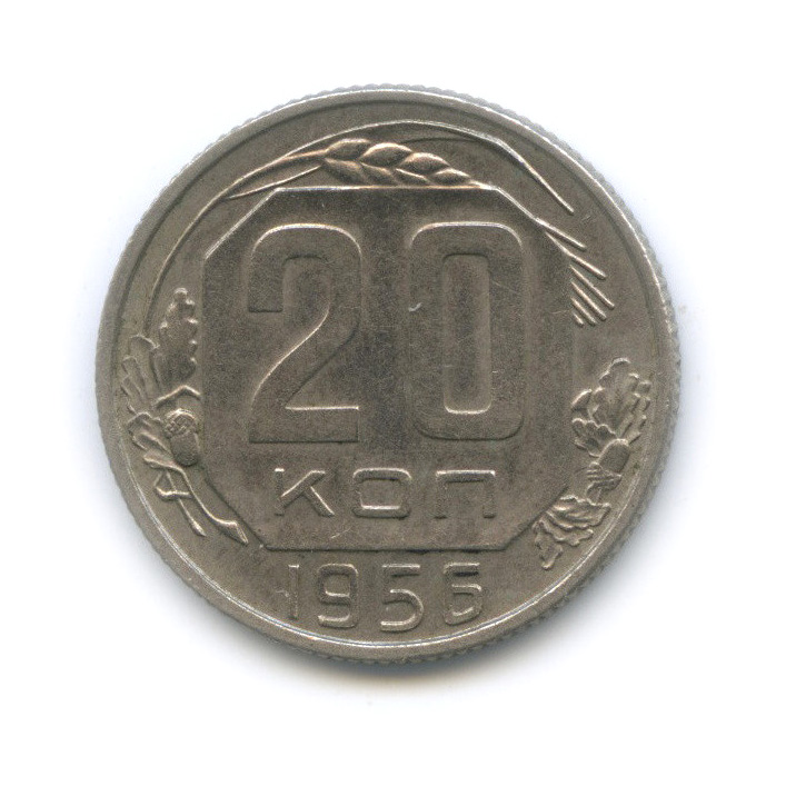20 копеек 1956 — Венок 16 лент