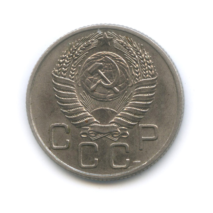 20 копеек 1956 — Венок 16 лент