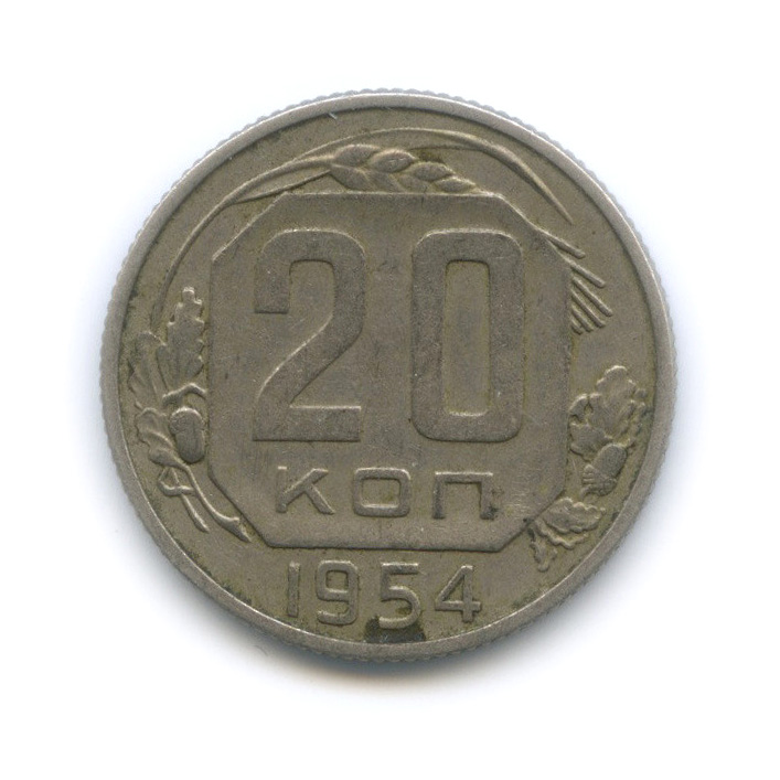 20 копеек 1954 — Венок 16 лент