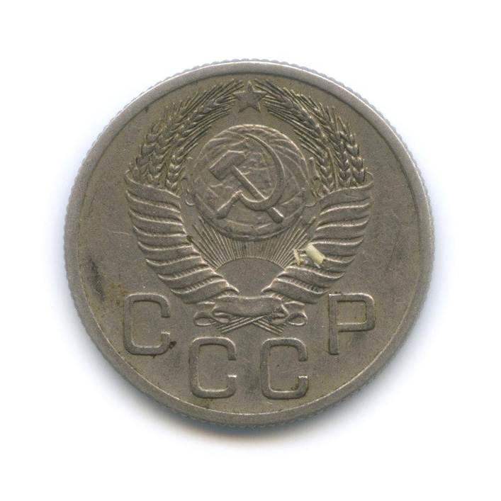 20 копеек 1954 — Венок 16 лент