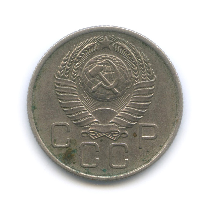 20 копеек 1957 — Венок 15 лент