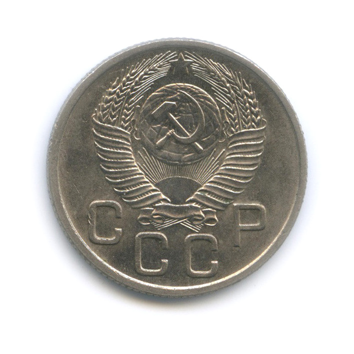 20 копеек 1953 — Венок 16 лент