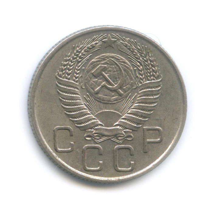 20 копеек 1955 А — Венок 16 лент (л/c: Звезда плоская)